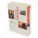 全世界紀行 : 民族と歴史、そして冒険