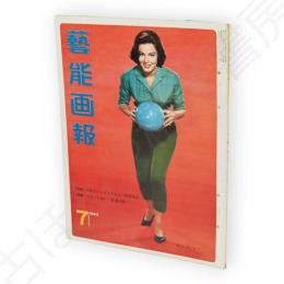 藝能画報　昭和38年7月号　表紙ポーラ・プレンディス　高田美和