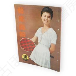 藝能画報　昭和38年10月号　表紙九重佑三子