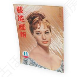 藝能画報　昭和38年11月号　表紙L・ネットルトン　斉藤チヤ子