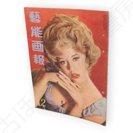 藝能画報　昭和38年12月号　表紙ジューン・フォンダ　星ナオミ