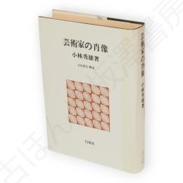 芸術家の肖像　白凰社名著選