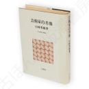 芸術家の肖像　白凰社名著選