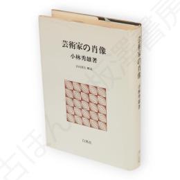 芸術家の肖像　白凰社名著選