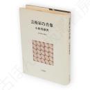 芸術家の肖像　白凰社名著選