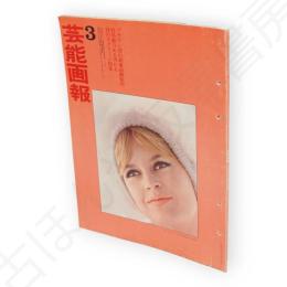 芸能画報　第14巻3号　表紙ブリジット・バルドー　高橋英樹