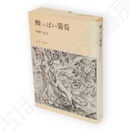 酸っぱい葡萄 : 1937-1949