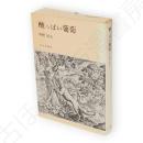 酸っぱい葡萄 : 1937-1949
