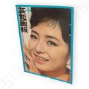 芸能画報　第14巻4号　表紙三条江梨子