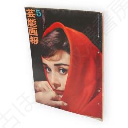 芸能画報　第14巻5号　表紙オードリー・ヘップバーン　高田美和