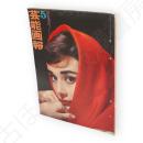 芸能画報　第14巻5号　表紙オードリー・ヘップバーン　高田美和