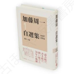 加藤周一自選集1　1937-1954