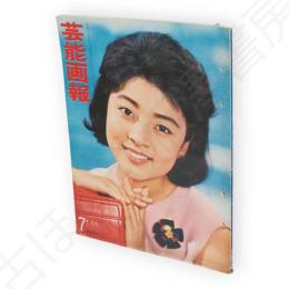 芸能画報　第14巻7号　表紙高田美和