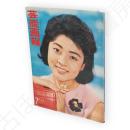 芸能画報　第14巻7号　表紙高田美和