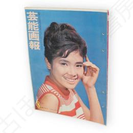 芸能画報　第14巻8号　表紙本間千代子