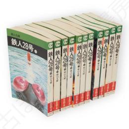 鉄人28号 全11冊　秋田漫画文庫