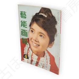 藝能画報　昭和38年4月号　表紙本間千代子