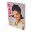 藝能画報　昭和38年2月号　表紙星百合子