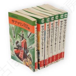サブマリン７０７　全7冊　秋田漫画文庫