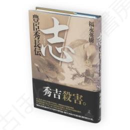 志 : 豊臣秀長伝