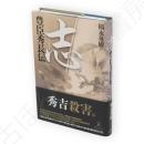 志 : 豊臣秀長伝