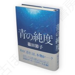 青の純度