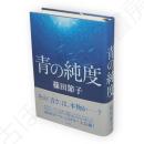 青の純度