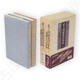 武士団研究の歩み　1戦前編・2戦後編　2冊