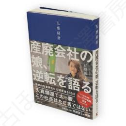 五感経営 産廃会社の娘、逆転を語る