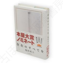 存在のすべてを