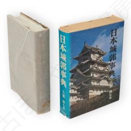 日本城郭事典