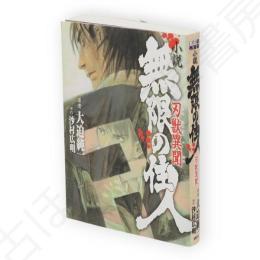 小説無限の住人 : 刃獣異聞　KCノベルス