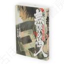 小説無限の住人 : 刃獣異聞　KCノベルス