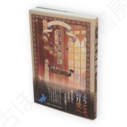 如月堂夢譚