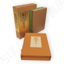 故宮の至宝 : 台北故宮博物院 : 北京故宮博物院　2冊1函