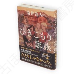 ひきこもり家族