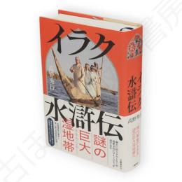 イラク水滸伝