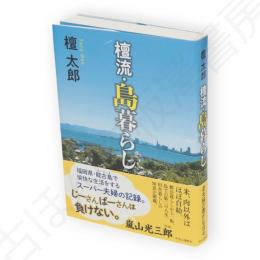 壇流・島暮らし