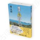 壇流・島暮らし
