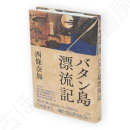 バタン島漂流記