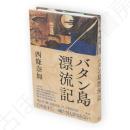 バタン島漂流記