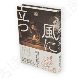 風に立つ