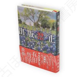 出版禁止　いやしの村滞在記