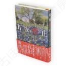 出版禁止　いやしの村滞在記