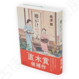 襷がけの二人