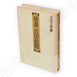 草莽　吉田松陰