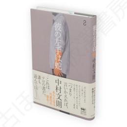 彼の左手は蛇