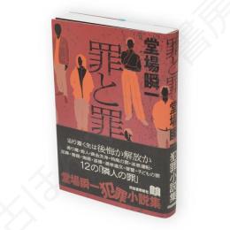 罪と罪