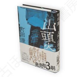 入門山頭火