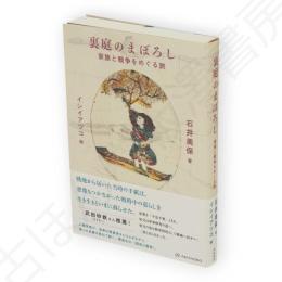 裏庭のまぼろし　家族と戦争をめぐる旅